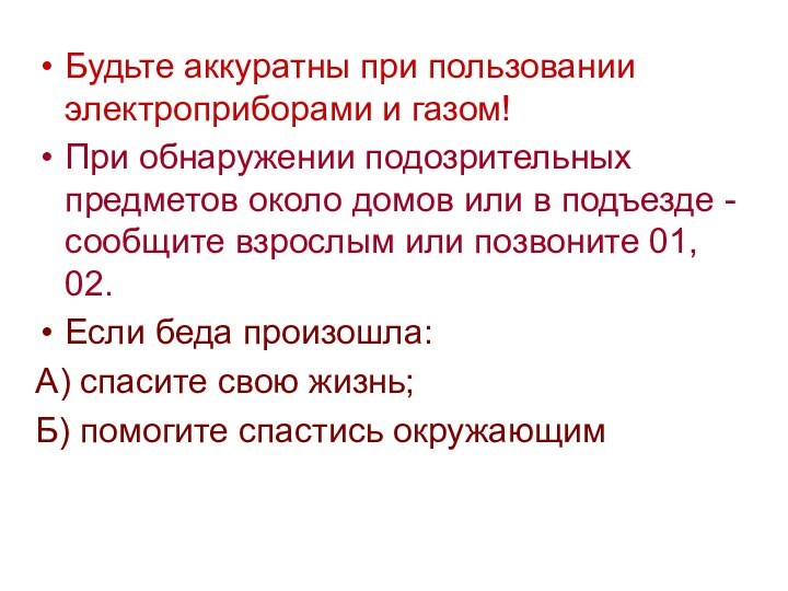 Будьте аккуратны при пользовании электроприборами и газом!При обнаружении подозрительных предметов около домов