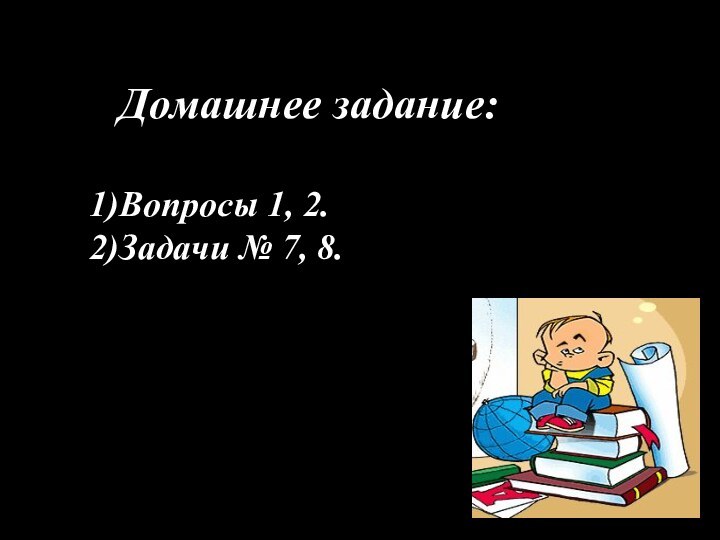 Домашнее задание:Вопросы 1, 2.Задачи № 7, 8.