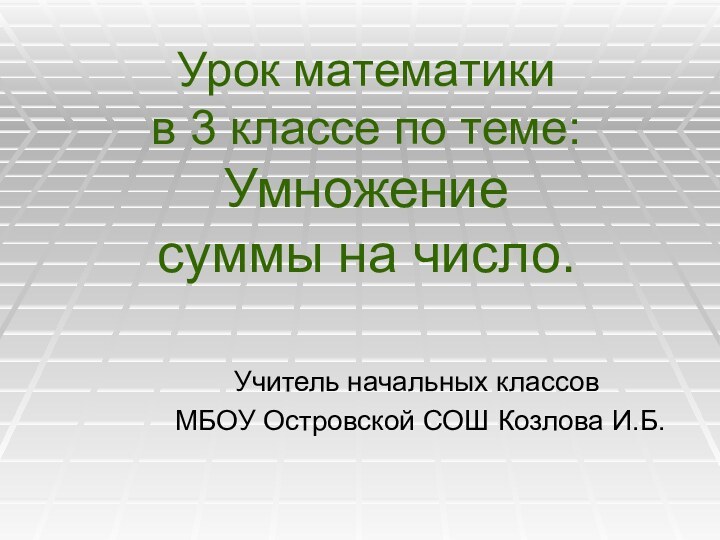 Урок математики  в 3 классе по теме: Умножение  суммы на