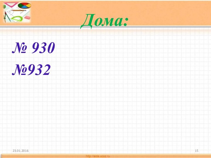 Дома:№ 930№932