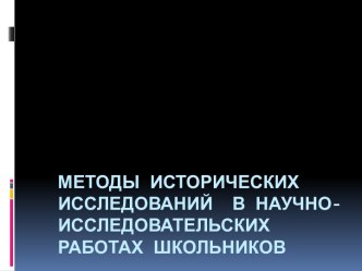 Методы исторических исследований в научно-исследовательских работах школьников