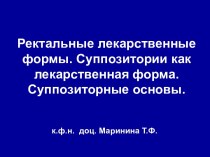 Ректальные лекарственные формы. Суппозитории как лекарственная форма. Суппозиторные основы