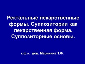 Ректальные лекарственные формы. Суппозитории как лекарственная форма. Суппозиторные основы