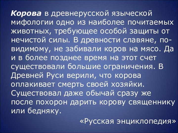 Корова в древнерусской языческой мифологии одно из наиболее почитаемых животных, требующее особой