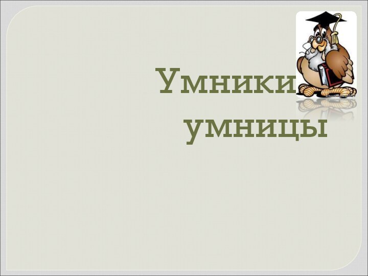 Умники и умницы