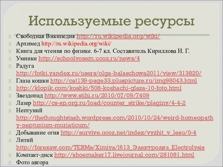 Используемые ресурсыСвободная Википедия http://ru.wikipedia.org/wiki/Архимед http://ru.wikipedia.org/wiki/Книга для чтения по физике. 6-7 кл. Составитель
