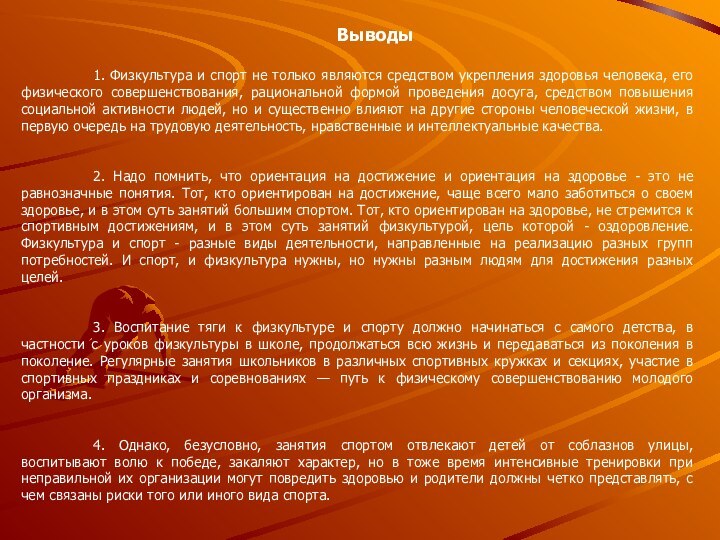 Выводы	1. Физкультура и спорт не только являются средством укрепления здоровья человека, его