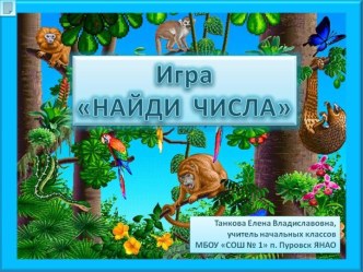 Интерактивная дидактическая игра Найди числа