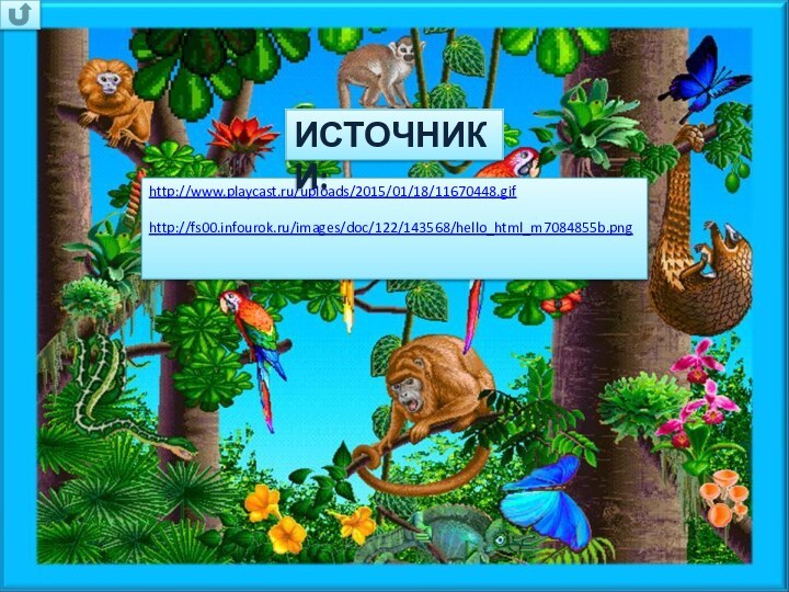 http://www.playcast.ru/uploads/2015/01/18/11670448.gifhttp://fs00.infourok.ru/images/doc/122/143568/hello_html_m7084855b.pngИСТОЧНИКИ: