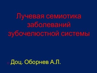 Оборнев А. Л. Лучевая семиотика заболеваний зубочелюстной системы