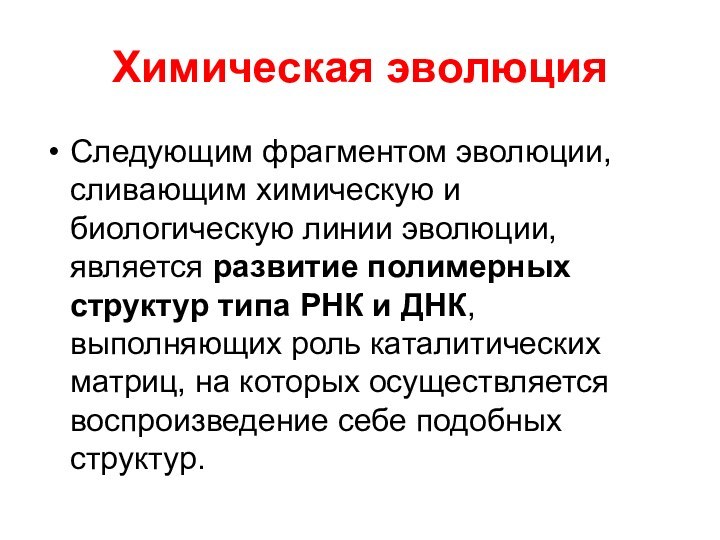 Химическая эволюцияСледующим фрагментом эволюции, сливающим химическую и биологическую линии эволюции, является развитие