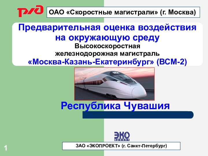 Предварительная оценка воздействия на окружающую среду  Высокоскоростная  железнодорожная магистраль