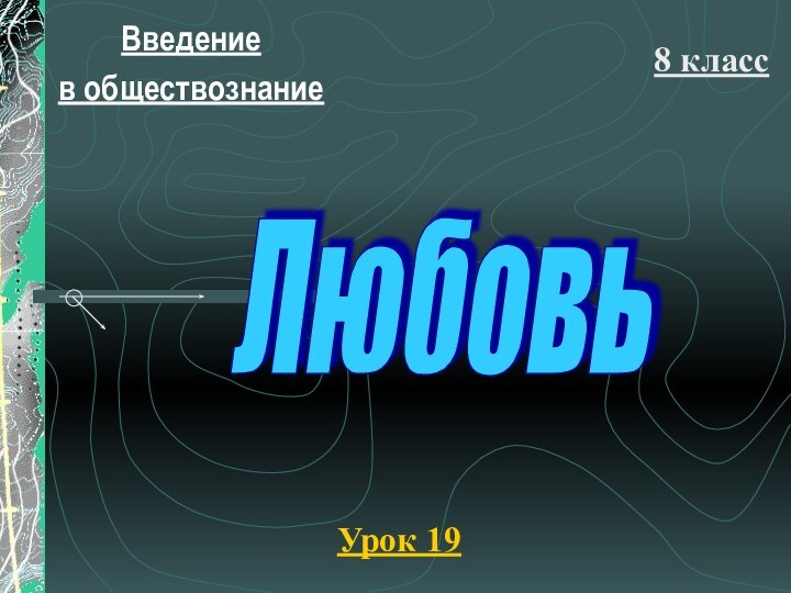 Введение в обществознание8 классУрок 19Любовь