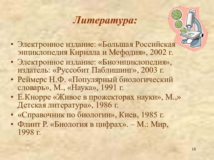 Литература:Электронное издание: «Большая Российская энциклопедия Кирилла и Мефодия», 2002 г.Электронное издание: «Биоэнциклопедия»,