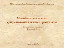 Метаболизм – основа существования живых организмов