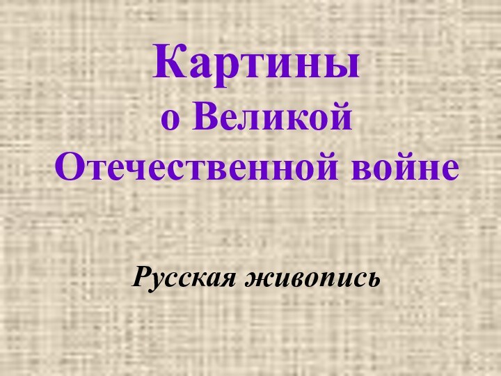 Картины  о Великой Отечественной войне   Русская живопись