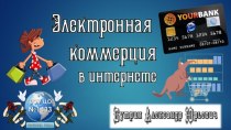 Электронная коммерция в интернете