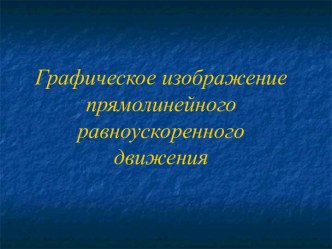 Графическое изображение прямолинейного равноускоренного движения