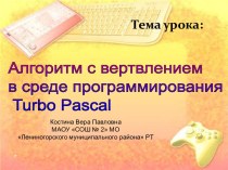 Алгоритм с ветвлением в среде программирования Turbo Pascal