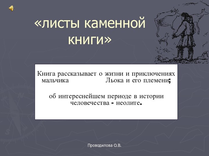 «листы каменной книги»Книга рассказывает о жизни и приключениях мальчика