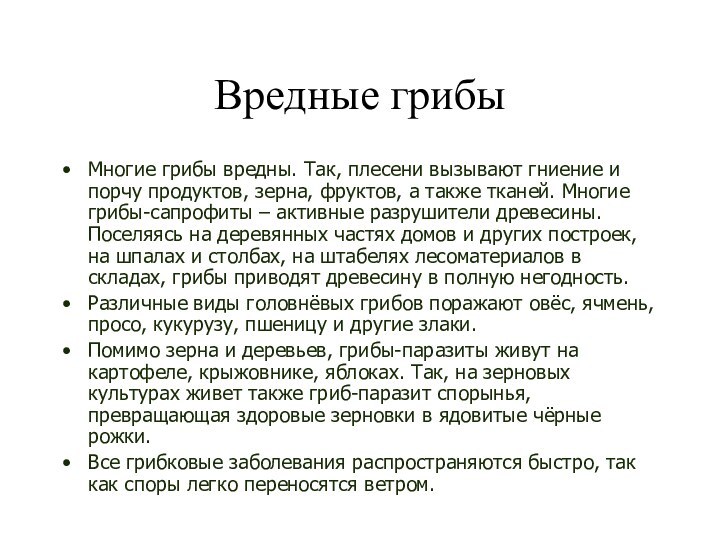 Вредные грибыМногие грибы вредны. Так, плесени вызывают гниение и порчу продуктов, зерна,