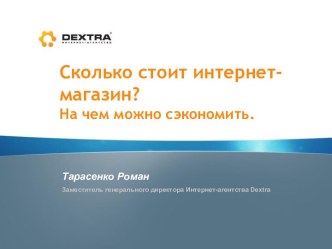 Сколько стоит интернет-магазин? На чем можно сэкономить