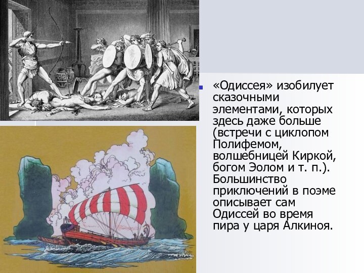 «Одиссея» изобилует сказочными элементами, которых здесь даже больше (встречи с циклопом Полифемом,