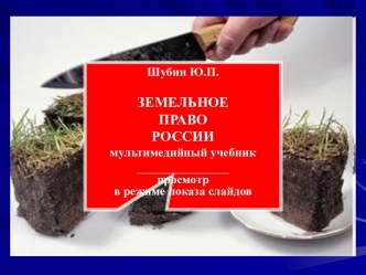 Земельное право России