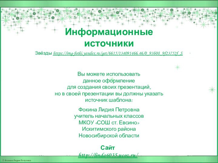 Информационные источникиЗвёзды https://img-fotki.yandex.ru/get/6615/134091466.46/0_93b08_9f23752f_S