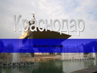 Краснодар - История города