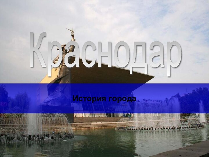 КраснодарИстория города