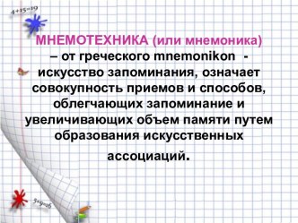 Мнемотехника