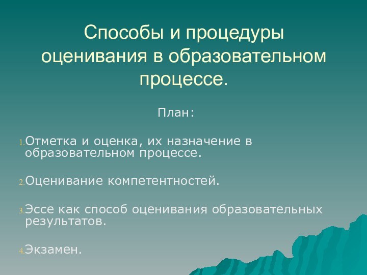 Способы и процедуры оценивания в образовательном процессе.План:Отметка и оценка, их назначение в