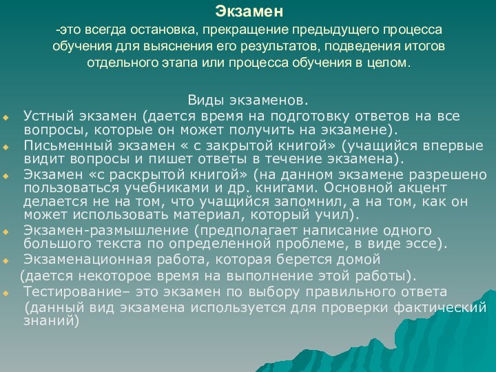 Экзамен -это всегда остановка, прекращение предыдущего процесса обучения для выяснения его результатов,