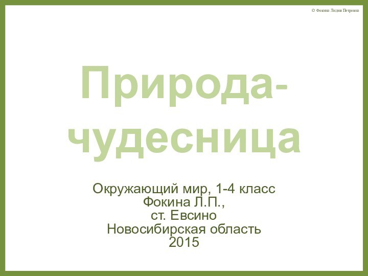 Природа-чудесницаОкружающий мир, 1-4 классФокина Л.П.,ст. ЕвсиноНовосибирская область2015