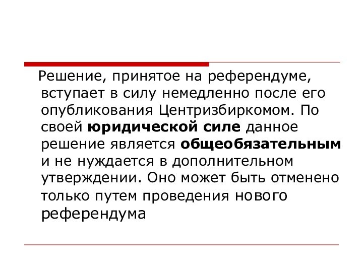 Решение, принятое на референдуме, вступает в силу немедленно после его