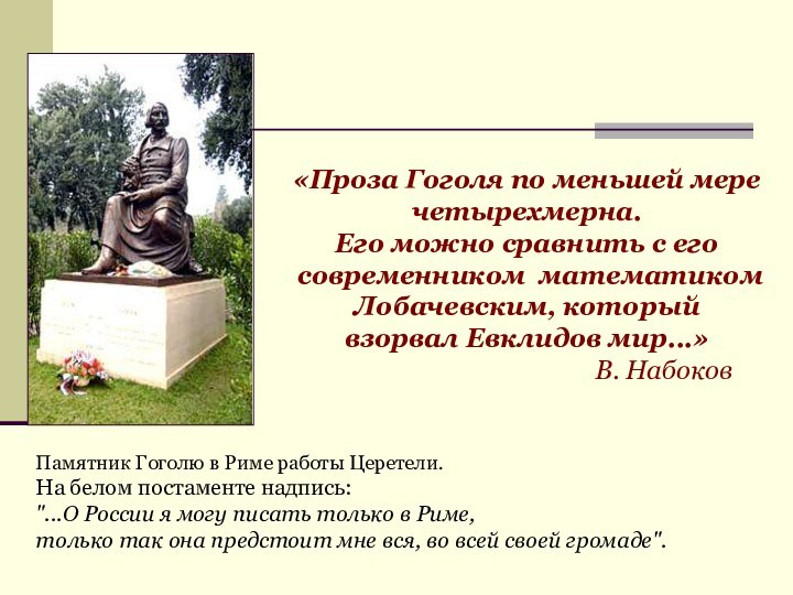 «Проза Гоголя по меньшей мере четырехмерна. Его можно сравнить с его современником