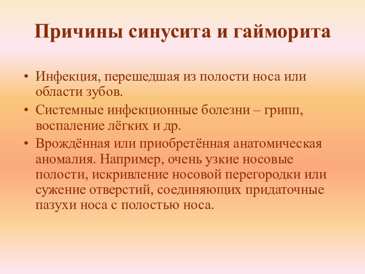 Причины синусита и гайморитаИнфекция, перешедшая из полости носа или области зубов.Системные инфекционные