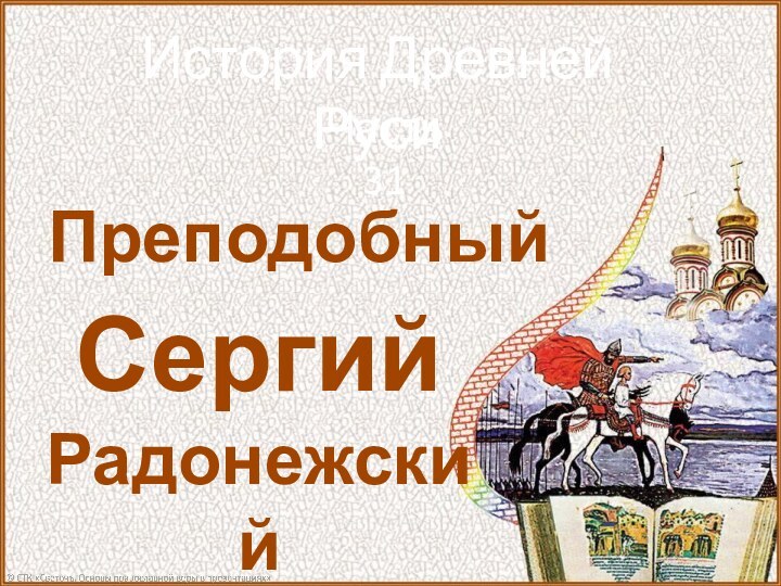 История Древней РусиЧасть 31ПреподобныйСергий Радонежский