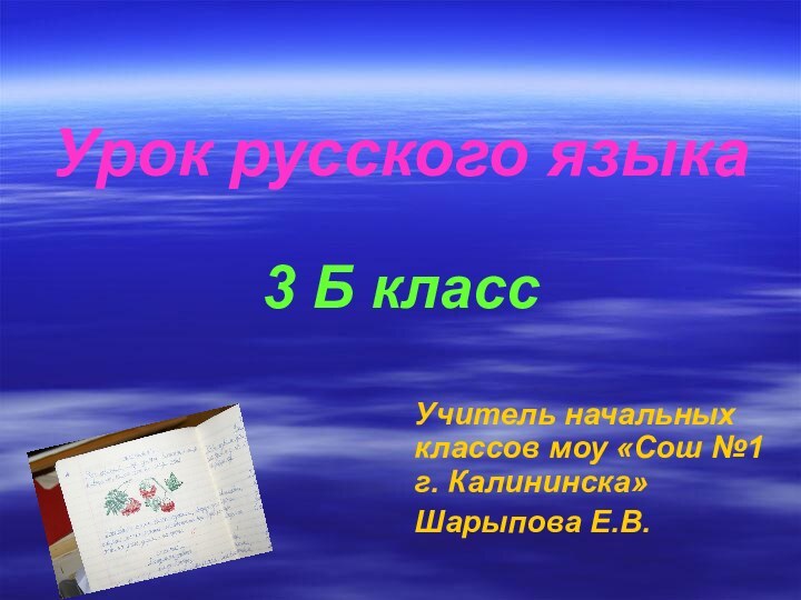 Урок русского языка  3 Б классУчитель начальных классов моу «Сош №1 г. Калининска»Шарыпова Е.В.