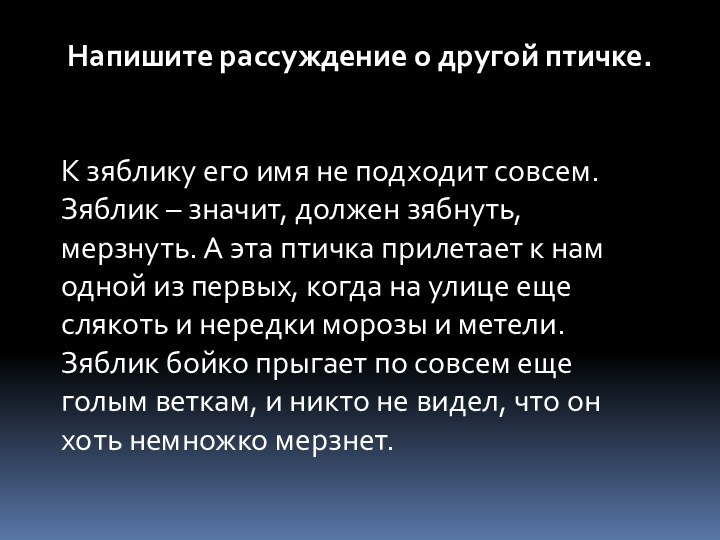 Напишите рассуждение о другой птичке.К зяблику его имя не подходит совсем.