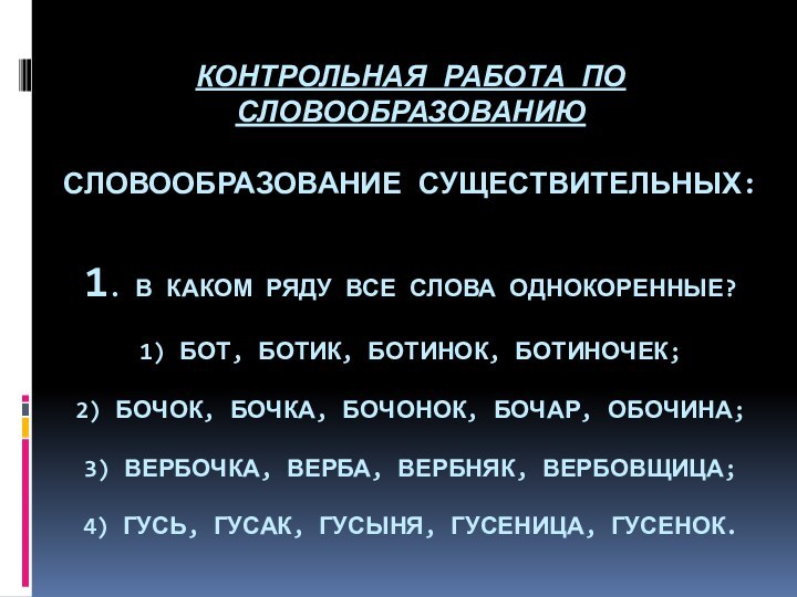 КОНТРОЛЬНАЯ РАБОТА ПО СЛОВООБРАЗОВАНИЮ  СЛОВООБРАЗОВАНИЕ СУЩЕСТВИТЕЛЬНЫХ:  1. В КАКОМ РЯДУ