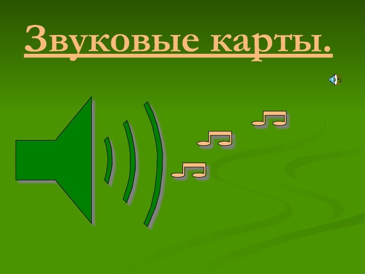 Звуковые карты.