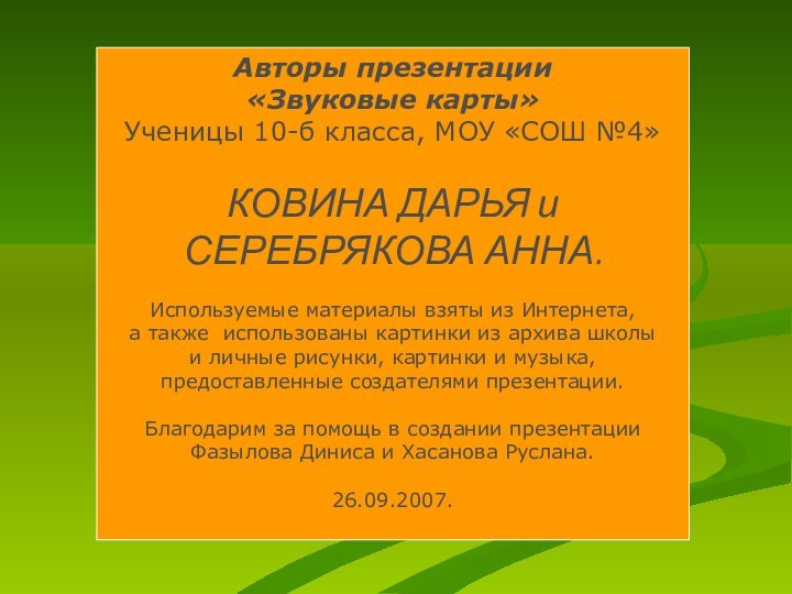 Авторы презентации «Звуковые карты»Ученицы 10-б класса, МОУ «СОШ №4»КОВИНА ДАРЬЯ и СЕРЕБРЯКОВА