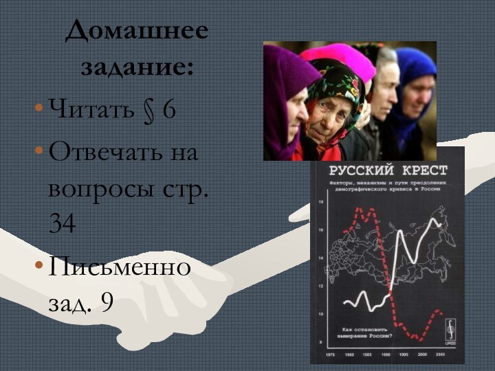 Домашнее задание:Читать § 6Отвечать на вопросы стр. 34Письменно зад. 9