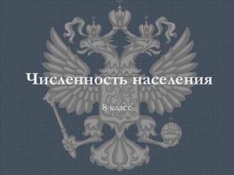 Численность населения