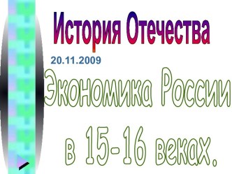 Экономика России в 15-16 вeкаx