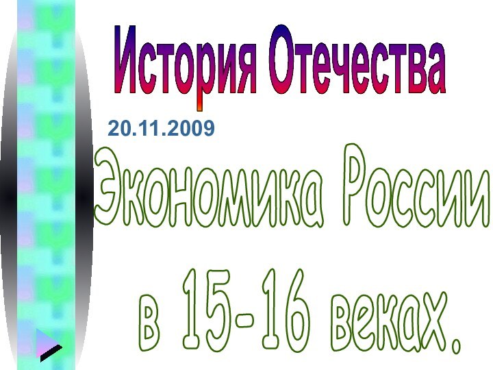 20.11.2009Экономика России  в 15-16 веках.История Отечества