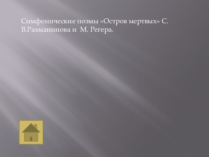 Симфонические поэмы «Остров мертвых» С.В.Рахманинова и М. Регера.