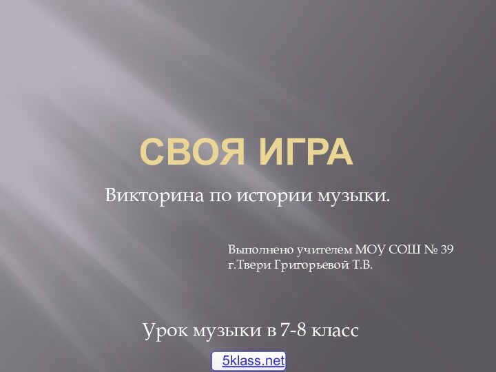 Своя играВикторина по истории музыки. Урок музыки в 7-8 классВыполнено учителем МОУ